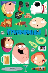 Гриффины 